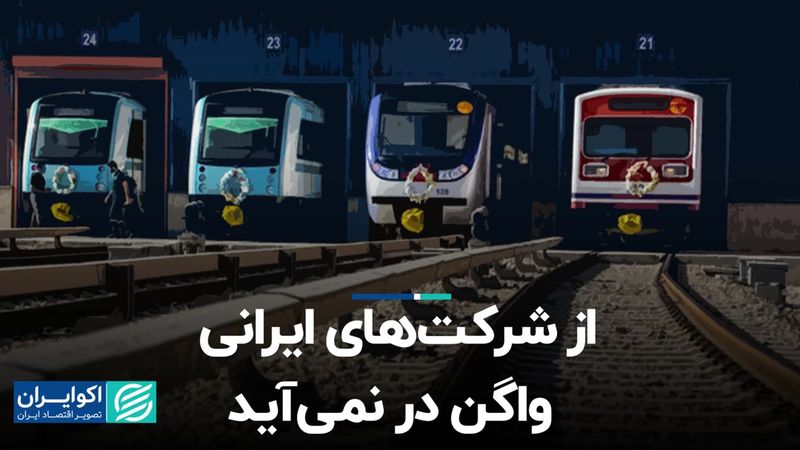 از شرکت‌های ایرانی واگن در نمی‌آید