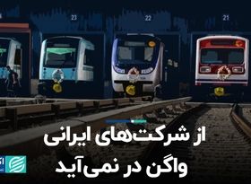 از شرکت‌های ایرانی واگن در نمی‌آید