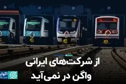 از شرکت‌های ایرانی واگن در نمی‌آید