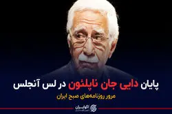 پایان دایی جان ناپلئون در لس آنجلس | پادکست برنامه صبحگاهی