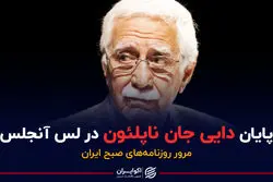 پایان دایی جان ناپلئون در لس آنجلس | پادکست برنامه صبحگاهی