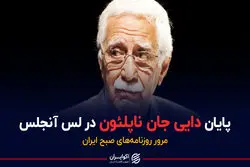 پایان دایی جان ناپلئون در لس آنجلس | پادکست برنامه صبحگاهی