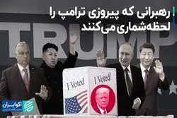 کدام رهبران جهان از بازگشت ترامپ استقبال می‌کنند؟