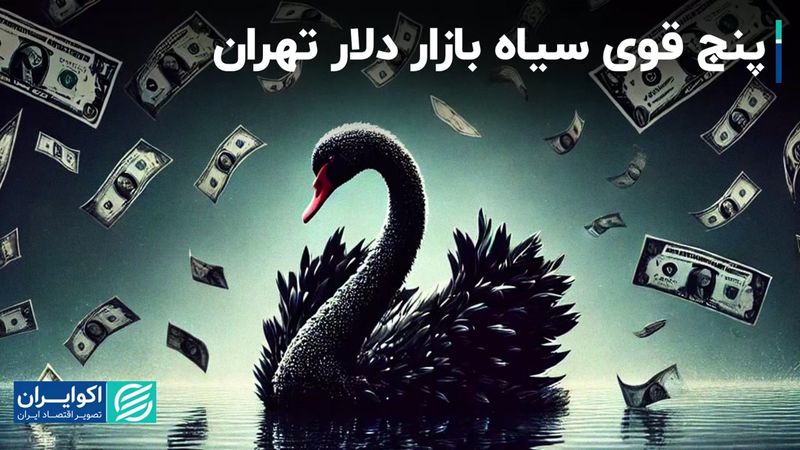 مشاهده شدن پنج قوی سیاه در بازار دلار