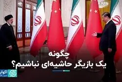 چگونه یک بازیگر حاشیه‌اى نباشیم؟  