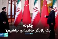 چگونه یک بازیگر حاشیه‌اى نباشیم؟  