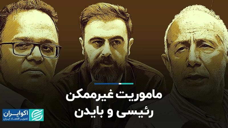 پایان برجام؛ توافق جدید رئیسی-بایدن