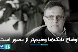 رییس کل پیشین بانک مرکزی: اوضاع بانک‌ها وخیم‌تر از تصور است