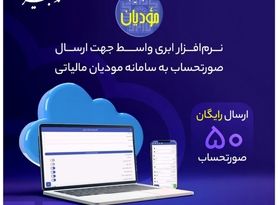 آشنایی با سامانه مودیان اشخاص حقیقی