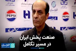 صنعت پخش ایران در مسیر تکامل