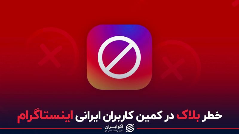 خطر بلاک در اینستاگرام: مصائب ورود به اینستا با فیلترشکن 