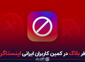 خطر بلاک در اینستاگرام: مصائب ورود به اینستا با فیلترشکن 