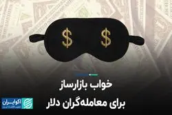 خواب بازارساز برای معامله‌گران دلار
