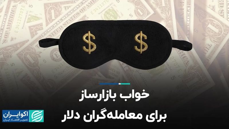 خواب بازارساز برای معامله‌گران دلار