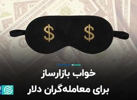 خواب بازارساز برای معامله‌گران دلار