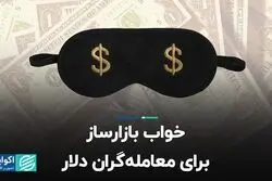 خواب بازارساز برای معامله‌گران دلار