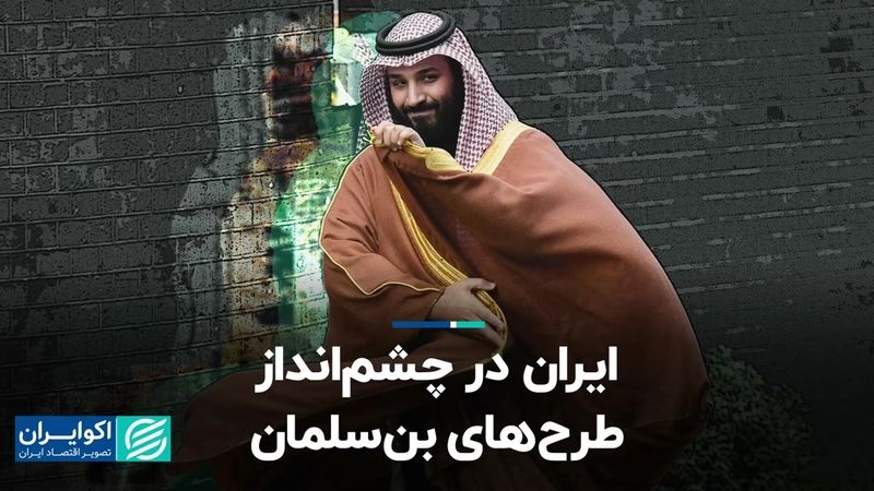  ایران در چشم‌انداز طرح‌هاى بن سلمان