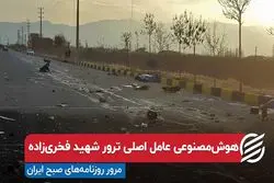 هوش‌مصنوعی عامل اصلی ترور شهید فخری‌زاده