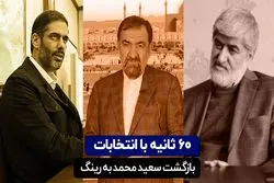 ۶۰ ثانیه با انتخابات