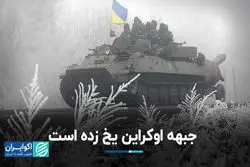 ضد حمله اوکراین در بهار؟/ جبهه جنگ یخ زده است