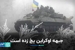 ضد حمله اوکراین در بهار؟/ جبهه جنگ یخ زده است