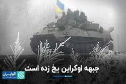 ضد حمله اوکراین در بهار؟/ جبهه جنگ یخ زده است