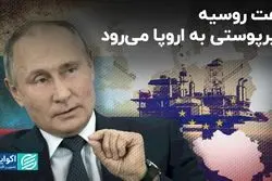 نفت روسیه از طریق واسطه‌ها به دست اروپا می‌رسد