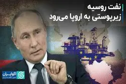 نفت روسیه از طریق واسطه‌ها به دست اروپا می‌رسد