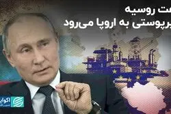 نفت روسیه از طریق واسطه‌ها به دست اروپا می‌رسد