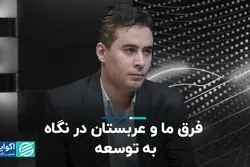 تفاوت ایران و عربستان از منظر توسعه