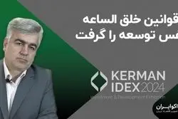 قوانین خلق الساعه نفس توسعه را گرفت