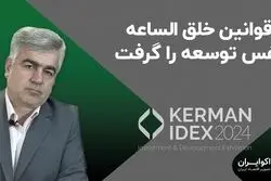 قوانین خلق الساعه نفس توسعه را گرفت
