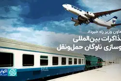 مذاکرات بین‌المللی نوسازی ناوگان حمل‌ونقل