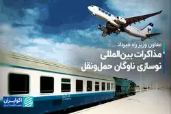 مذاکرات بین‌المللی نوسازی ناوگان حمل‌ونقل
