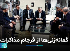 گمانه‌زنی‌ها از فرجام مذاکرات
