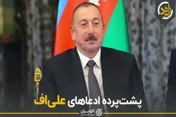 پشت پرده ادعاهای علی‌اف