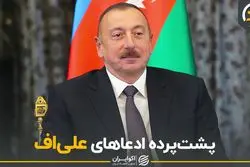 پشت پرده ادعاهای علی‌اف