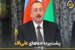 پشت پرده ادعاهای علی‌اف