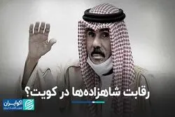 مرگ امیر کویت سرآغاز دعواهای خانوادگی می‌شود؟