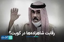 مرگ امیر کویت سرآغاز دعواهای خانوادگی می‌شود؟