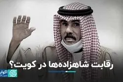 مرگ امیر کویت سرآغاز دعواهای خانوادگی می‌شود؟