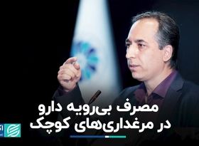 مصرف بی‌رویه دارو در مرغداری‌های کوچک