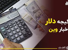  سرگیجه دلار تهران از اخبار وین