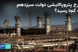 طرح پتروپالایشی دولت سیزدهم به کجا رسید؟