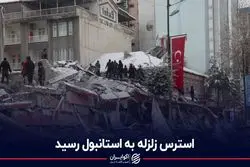 استانبول باید در انتظار زلزله‌ای شدید باشد؟