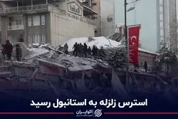 استانبول باید در انتظار زلزله‌ای شدید باشد؟