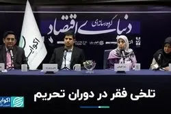 عمق فقر در ایران بیشتر شده است؟