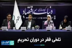 عمق فقر در ایران بیشتر شده است؟
