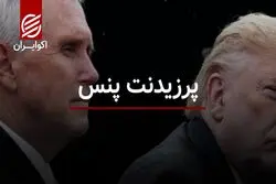 پرزیدنت پنس