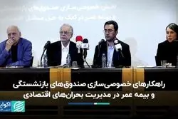 راهکارهای خصوصی‌سازی صندوق‌های بازنشستگی و بیمه عمر در مدیریت بحران‌های اقتصادی